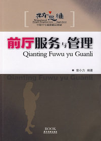 前厅服务与管理