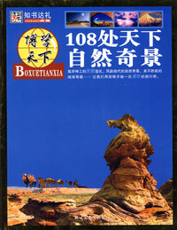 博学天下：108处天下自然奇景