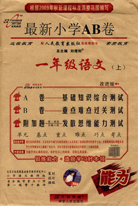 最新小学AB卷：一年级语文上（配人民教育出版社实验教科书）改进版