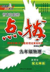 特高级教师点拨：九年级物理下（新课标配北师版）