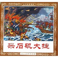 采石矶大捷/古代故事画库