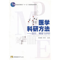 医学科研方法-设计、测量与评价(普通高等教育“十一五”国家级规划教材)