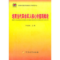 培育当代革命军人核心价值观概论