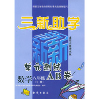 三新助学——小学新课标单元测试AB卷.数学.八年级.下册：北师大版