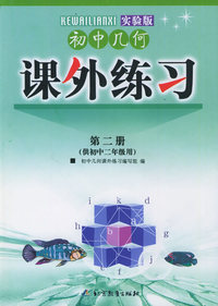 初中几何课外练习（实验版）（初中二年级用）
