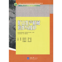 矿山生产机械操作与维护