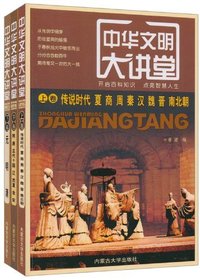 中华文明大讲堂(全三卷)
