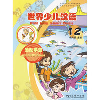 世界少儿汉语·活动手册 （第12册）