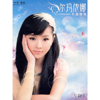 尔玛依娜 天仙妹妹(CD)