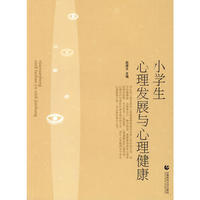 小学生心理发展与心理健康