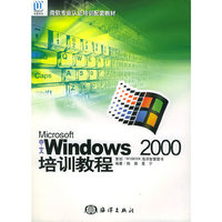 Microsoft中文Windows2000培训教程/微软专业认证培训配套教材