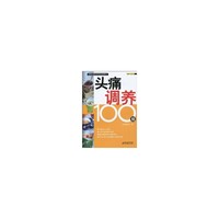 头痛调养100招