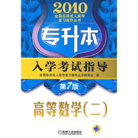 2010专升本 入学考试指导 高等数学（二）第7版