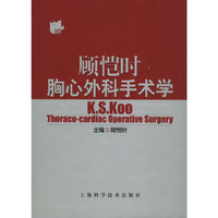 顾恺时胸心外科手术学(精)