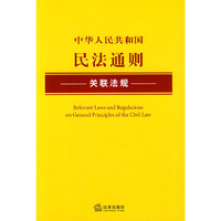 中华人民共和国民法通则关联法规