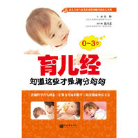 0~3岁育儿经-知道这些才是满分妈妈
