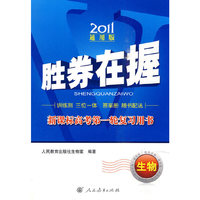 2011-生物-胜券在握-新课标高考第一轮复习用书-通用版