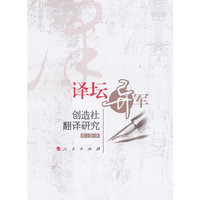 译坛异军：创造社翻译研究