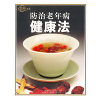 防治老年健康法