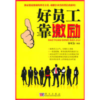 好员工靠激励
