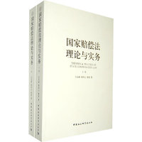 国家赔偿法理论与实务（上下卷）