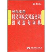 学生实用同义词反义词近义词组词造句词典-最新版