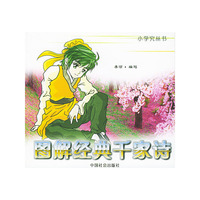 图解经典千家诗/小学究丛书(小学究丛书)