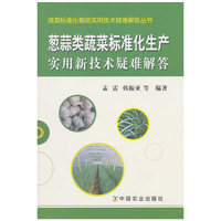葱蒜类蔬菜标准化生产实用新技术疑难解答