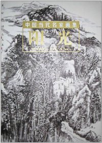 阳光-中国当代名家画集