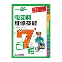 电动机维修技能7日通