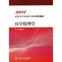 2011-医学伦理学-全国卫生专业技术资格考试指导