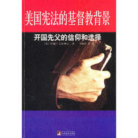 美国宪法的基督教背景-开国先父的信仰和选择