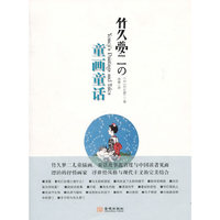竹久梦二的童画童话