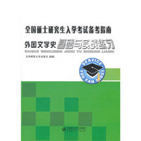 外国文学史基础与试产练习(全国硕士研究生入学考试备考指南)（内容一致，印次、封面或原价不同，统一售价，随机发货）