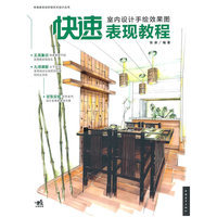室内设计手绘效果图快速表现教程