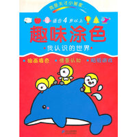趣味涂色(全四册 适合4岁以上)