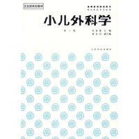 小儿外科学(供儿科医学专业用高等医药院校教材)