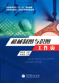 机械制图与识图工作页