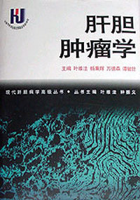 肝胆肿瘤学