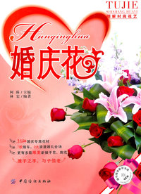 婚庆花-随书赠送教学光盘