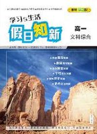 学习与生活（文科综合）高一
