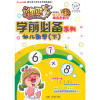 幼儿数学-(下)-随书附送摩尔勇士神奇密码卡