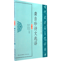 龚自珍诗文选译