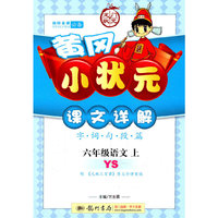 六年级语文上（YS）（配语文S版）—黄冈小状元课文详解/2011年7月印刷