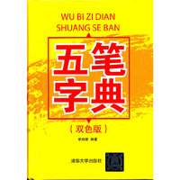 五笔字典-(双色版)