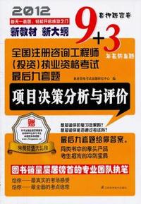 全国注册咨询工程师（投资）执业资格考试最后九套题—项目决策分析与评价