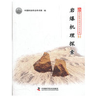 岩爆机理探索