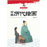 中华文化百科:中国历代绘画