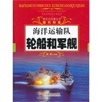 轮船和军舰-海洋运输队