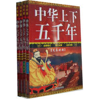 中华上下五千年-全套四册-少年版